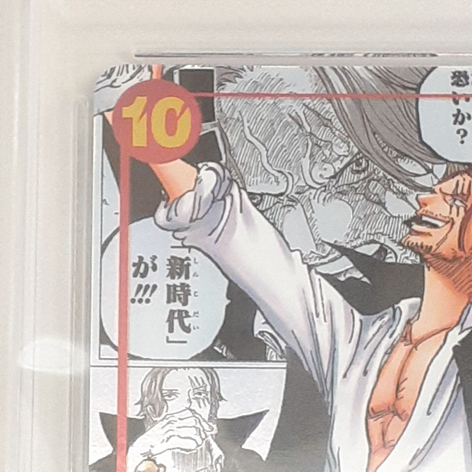 三沢店】 PSA10 コミパラ シャンクス OP09-004 新たなる皇帝 新たなる