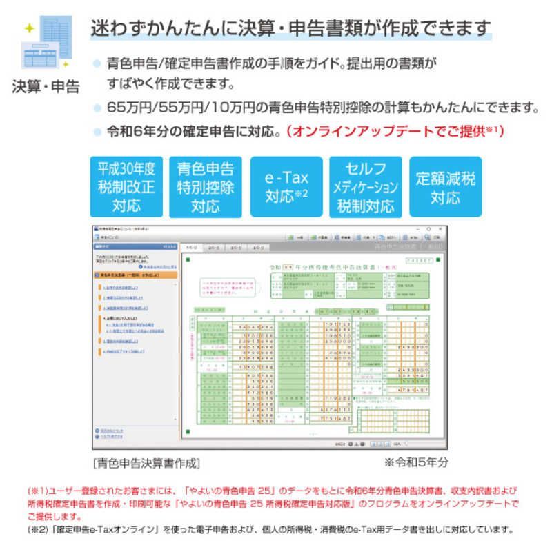 新品 未開封 】 弥生 やよいの青色申告 25 通常版 令和6年分確定