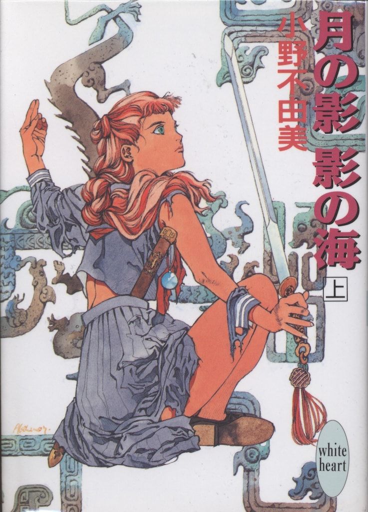 華胥の幽夢 十二国記 講談社X文庫ホワイトハート 中古本・書籍