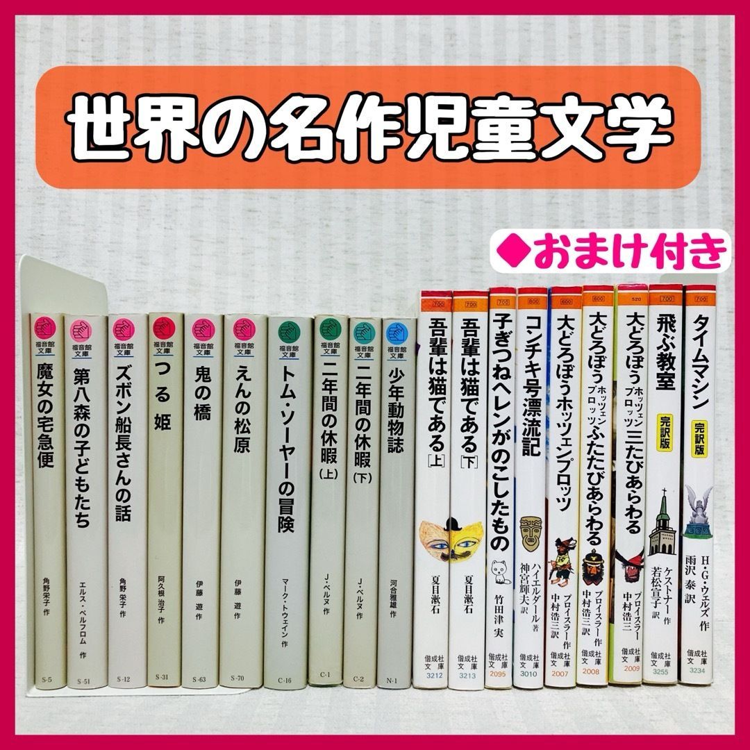 【19冊】世界の名作児童書　偕成社・福音館　他　小説　まとめ売り　@FE_01_2　　児童書
