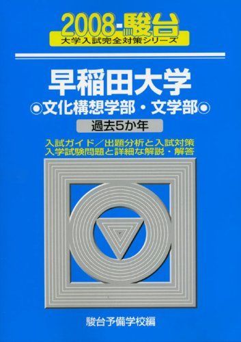 早稲田大学文化構想学部・文学部 2008年版: 過去5か年 (大学入試完全対策シリーズ 24) 駿台予備学校