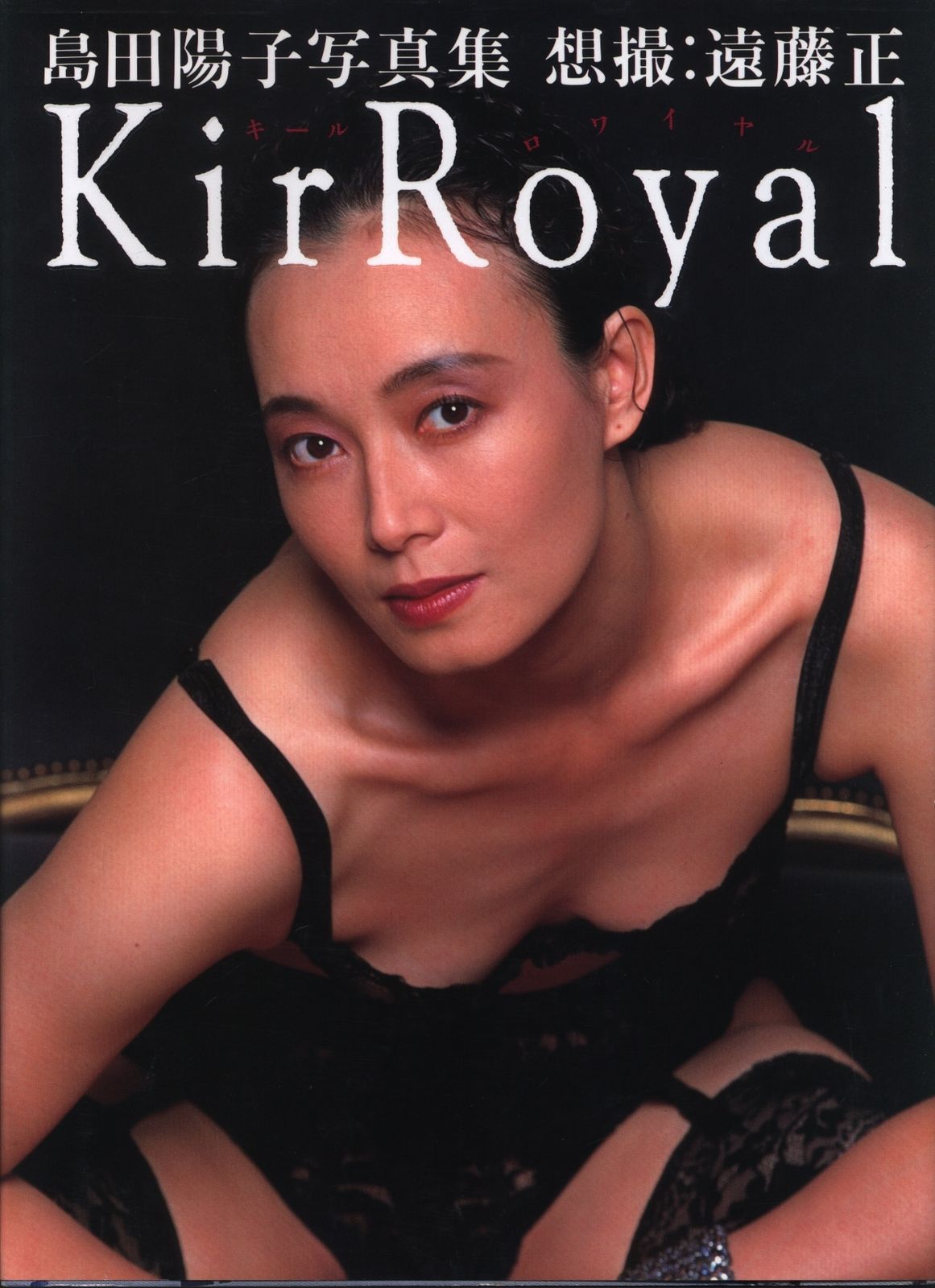 竹書房 R18 島田陽子 写真集 キール・ロワイヤル - メルカリ