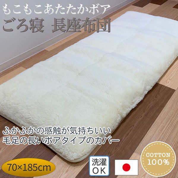 メーカー直送| 長座布団 もこもこ あたたか ボア ごろ寝 座布団 カバー付き 秋冬 ごろ寝マット 昼寝 リラックスタイム ロングクッション マット 綿100％ 綿わた