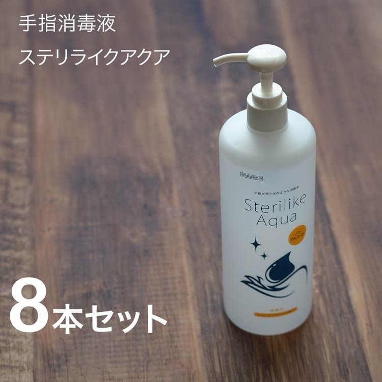 ステリライクアクア 480ml × 8本 アグサ手指皮膚消毒液 手指消毒剤 医薬部外品 ノン アルコール 手指 消毒 弱酸性 ノンアルコール 除菌 ベンゼトニウム 手指 皮膚の消毒 消毒 有効期限2028年2月