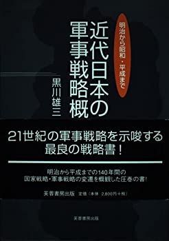 【】 近代日本の軍事戦略概史 明治から昭和・平成まで