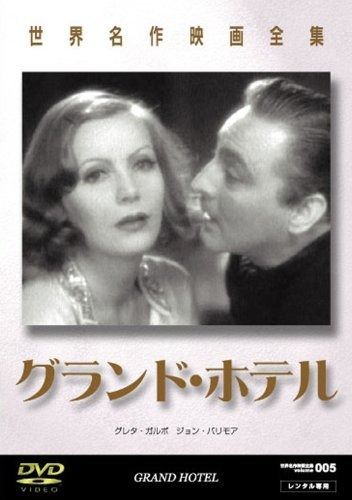 世界名作映画全集3 グランド・ホテル [DVD] Amazon.co.jp: グランド