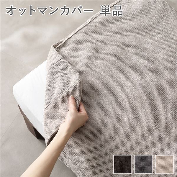 〔別売り〕 あぐらがかけるソファ専用 オットマンカバー 単品 アイボリー 洗えるカバー