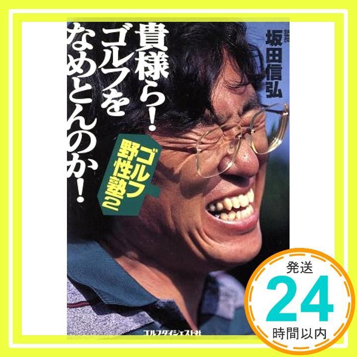 【中古】 ゴルフ・野性塾 ２/ゴルフダイジェスト社/坂田信弘 中古】 ゴルフ・野性塾 2 / 坂田 信弘 / ゴルフダイジェスト社