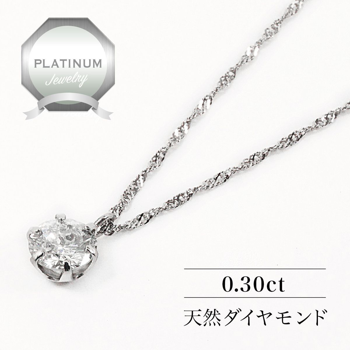 あなたと私の宝石箱] プラチナ ダイヤモンド ネックレス 一粒 