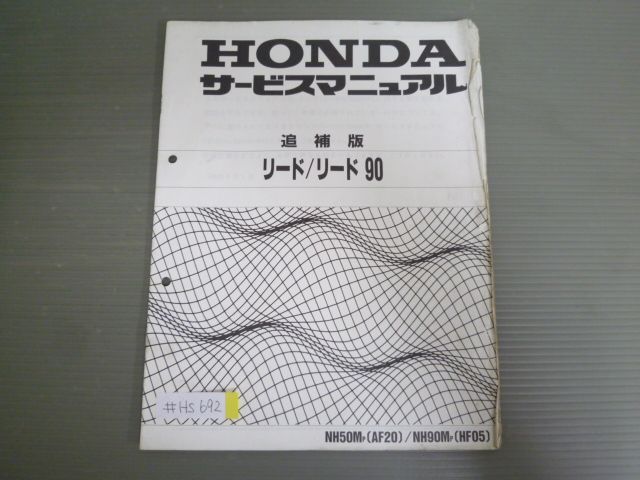リード 90 NH50M NH90M AF20 HF05 配線図有 ホンダ サービスマニュアル 補足版 追補版 送料無料 - メルカリ