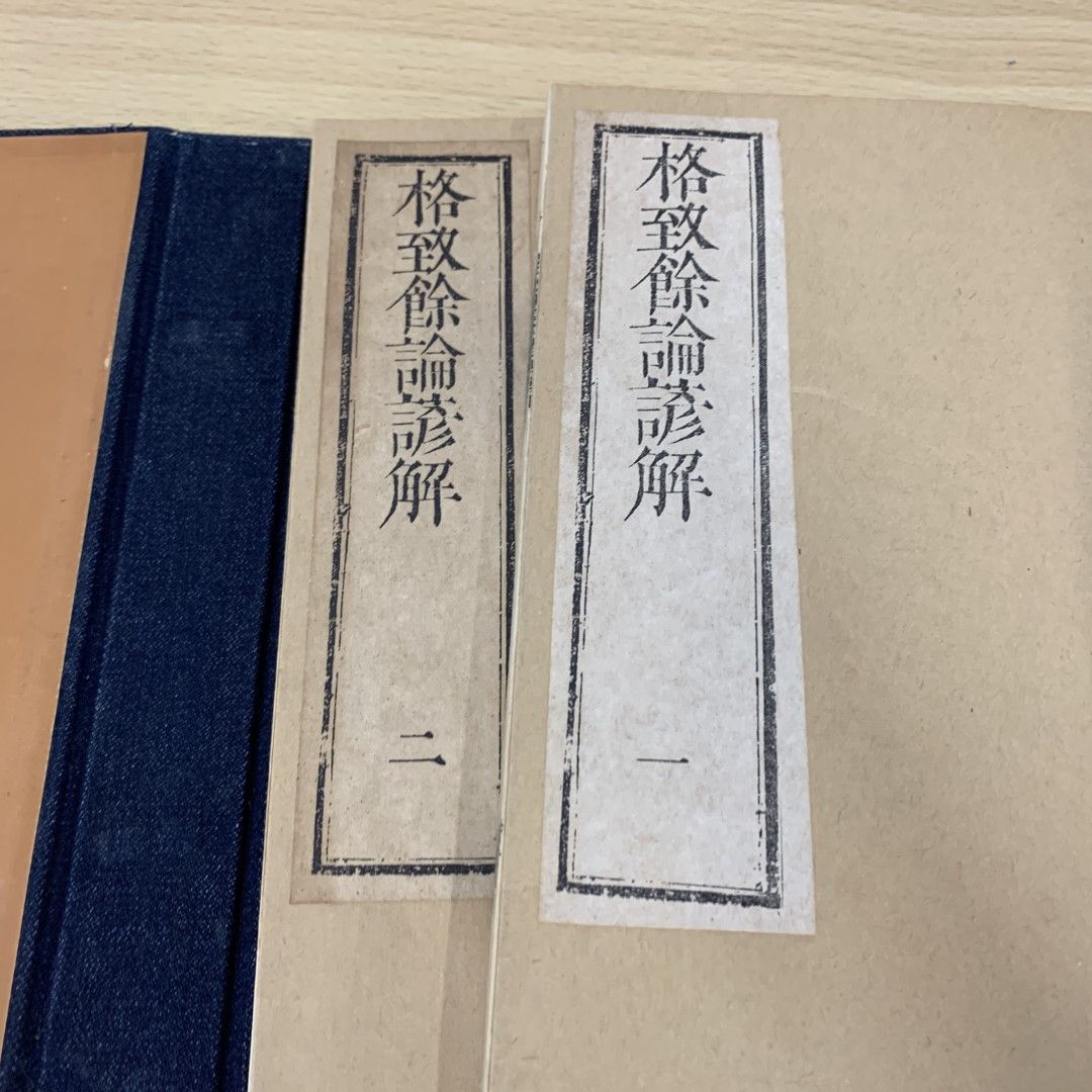 01)【同梱不可】格致餘論諺解 全2冊/昭和57年/岡本