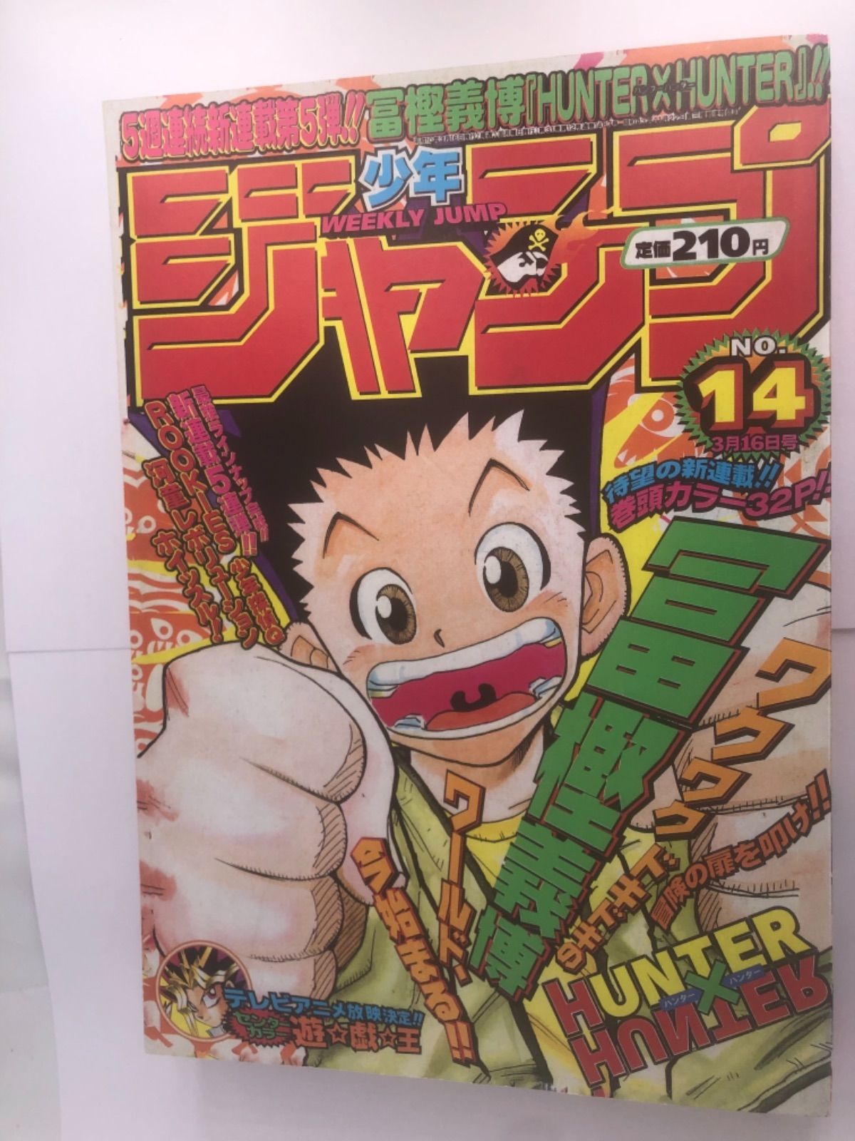 付与 週刊少年ジャンプ 1998年3月16日 新連載 14号 ハンターハンター