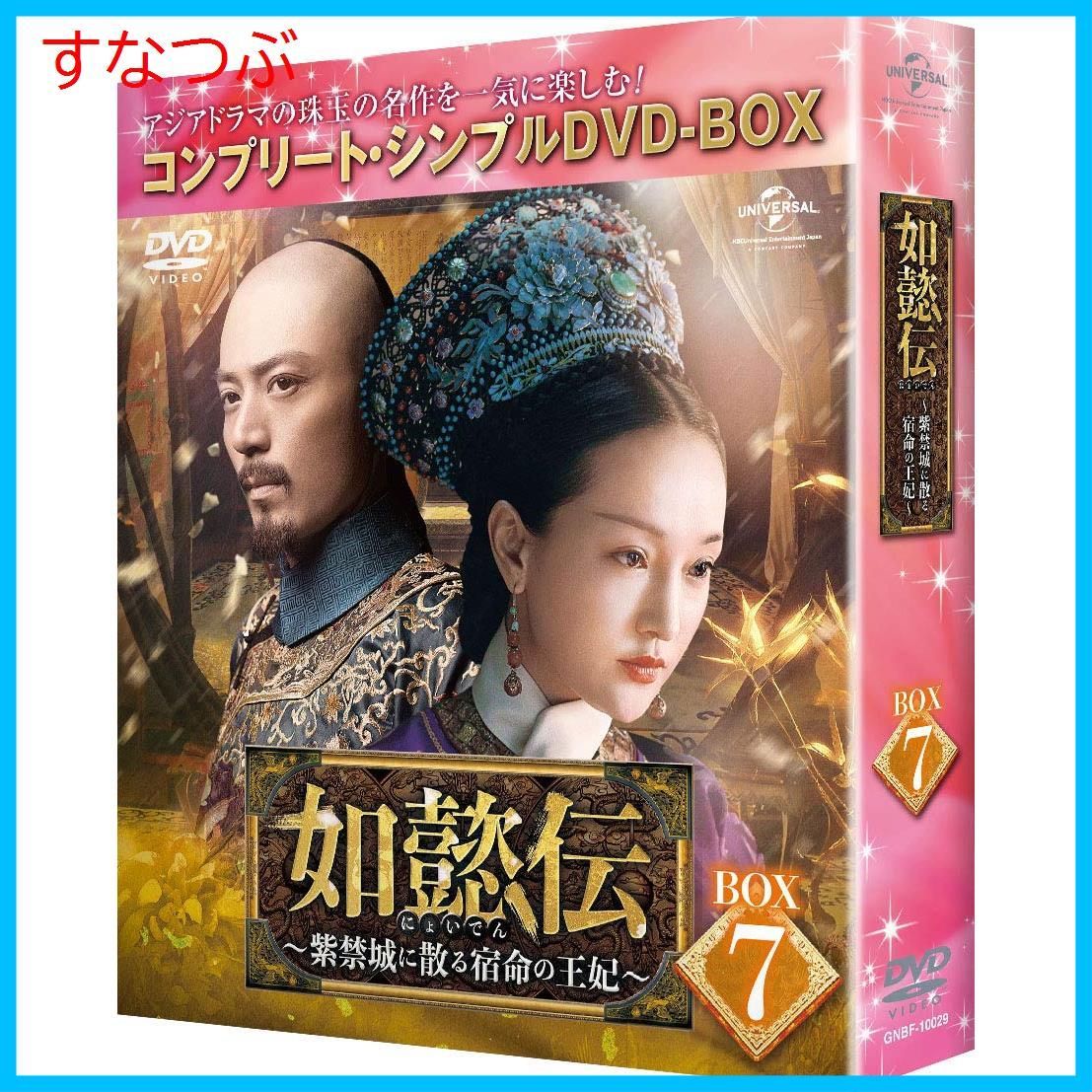 新品未開封】如懿伝~紫禁城に散る宿命の王妃~ BOX7(コンプリート