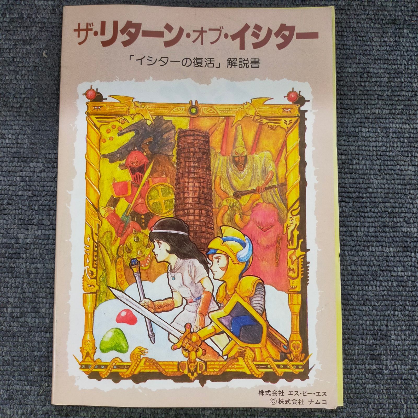 X68000/X68030 5インチFD ザリターンオブイシター SPS マニュアル１冊 ID:X68000_A001_059 - メルカリ