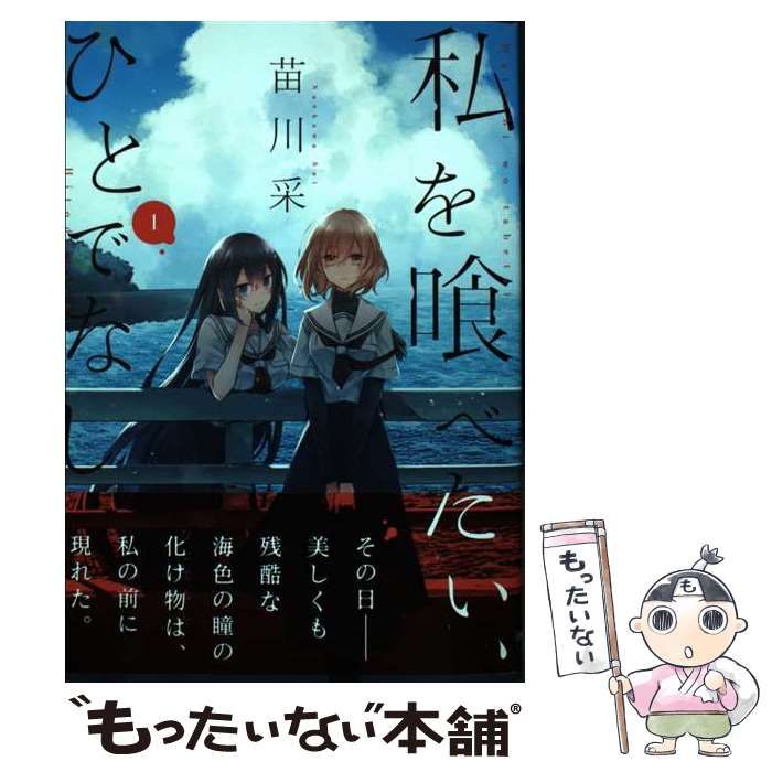 中古】 私を喰べたい、ひとでなし 1 （電撃コミックスNEXT） / 苗川 采