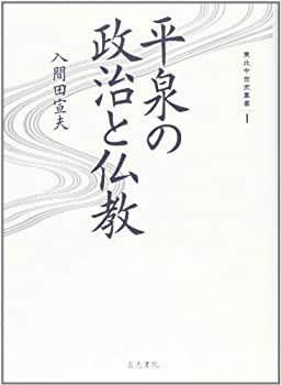【中古】平泉の政治と仏教 (東北中世史叢書 1) 平泉の政治と仏教 (東北中世史叢書 1) 【公式通販】