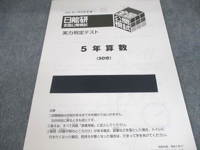 UO11-038 日能研 小5 全国公開模試 PRE合格判定/学習力育成テスト/入試