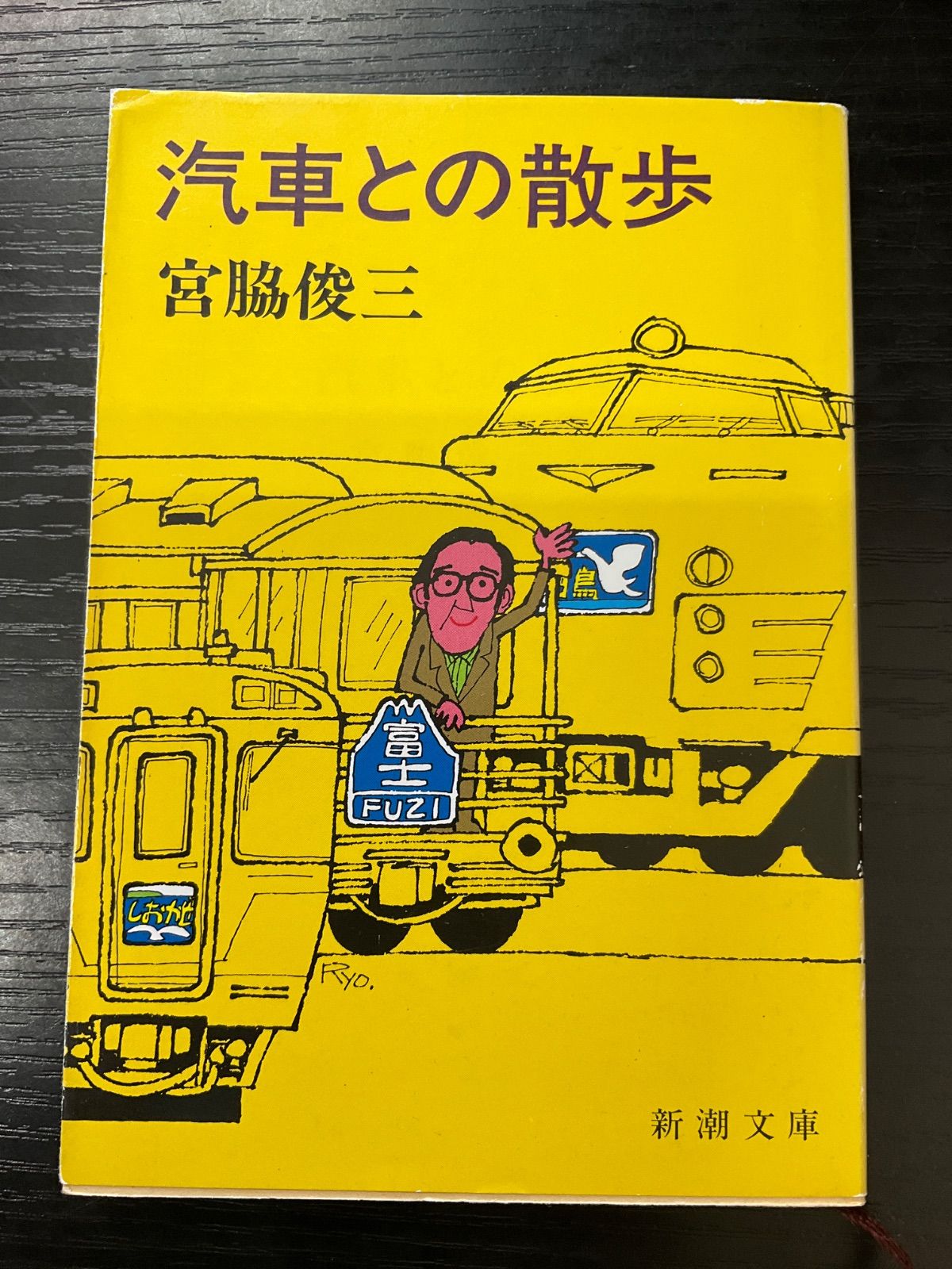 宮脇俊三新潮文庫15冊セットです。 宮脇俊三の作品一覧・新刊・発売日順 - 読書メーター