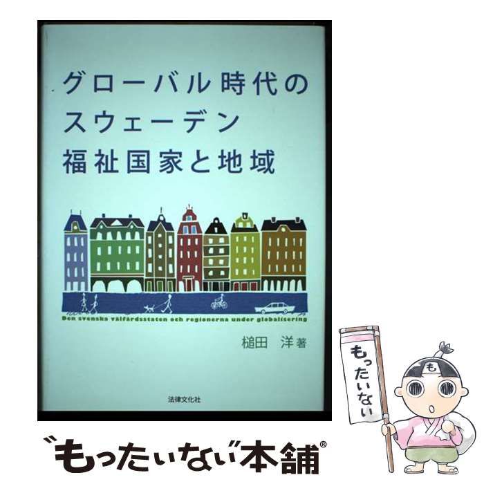【中古】 グローバル時代のスウェーデン福祉国家と地域 / 槌田 洋 / 法律文化社