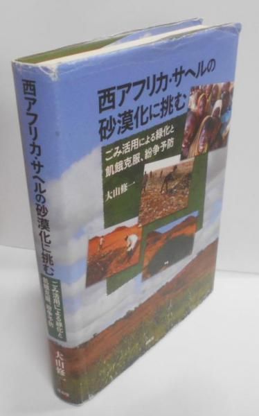 Amazon.co.jp: 西アフリカ・サヘルの砂漠化に挑む: ごみ活用