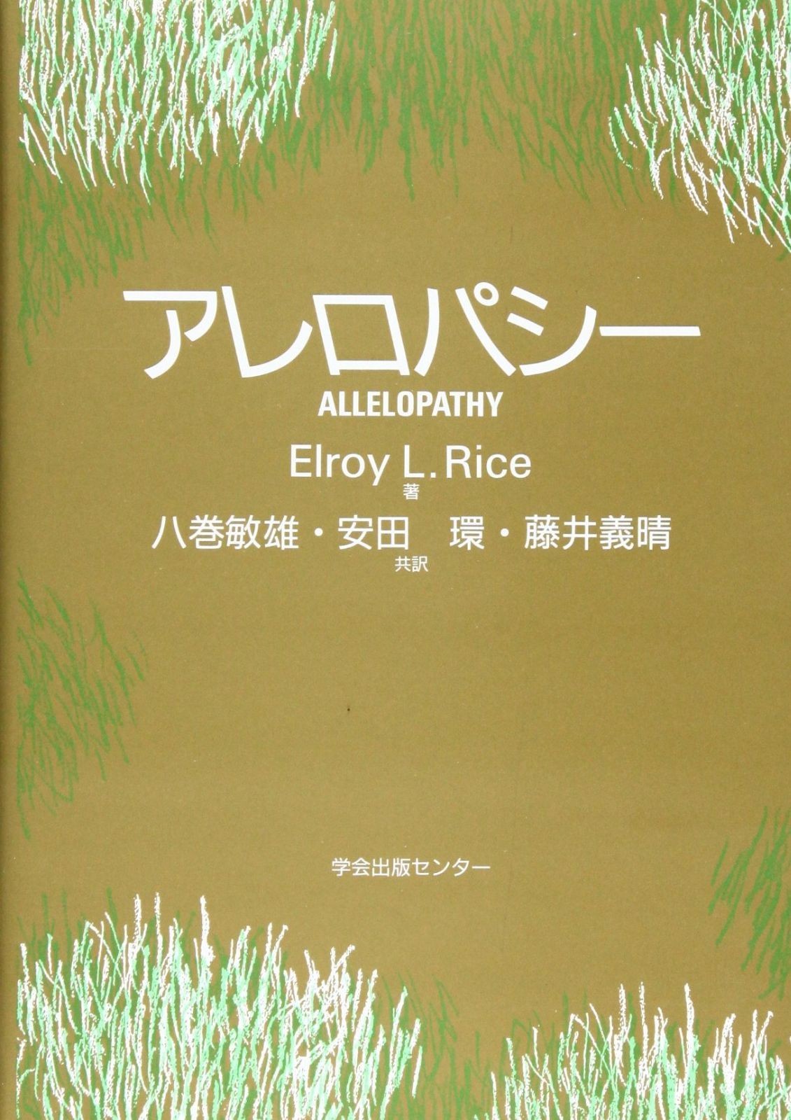 【正規品，新作】 アレロパシー その他