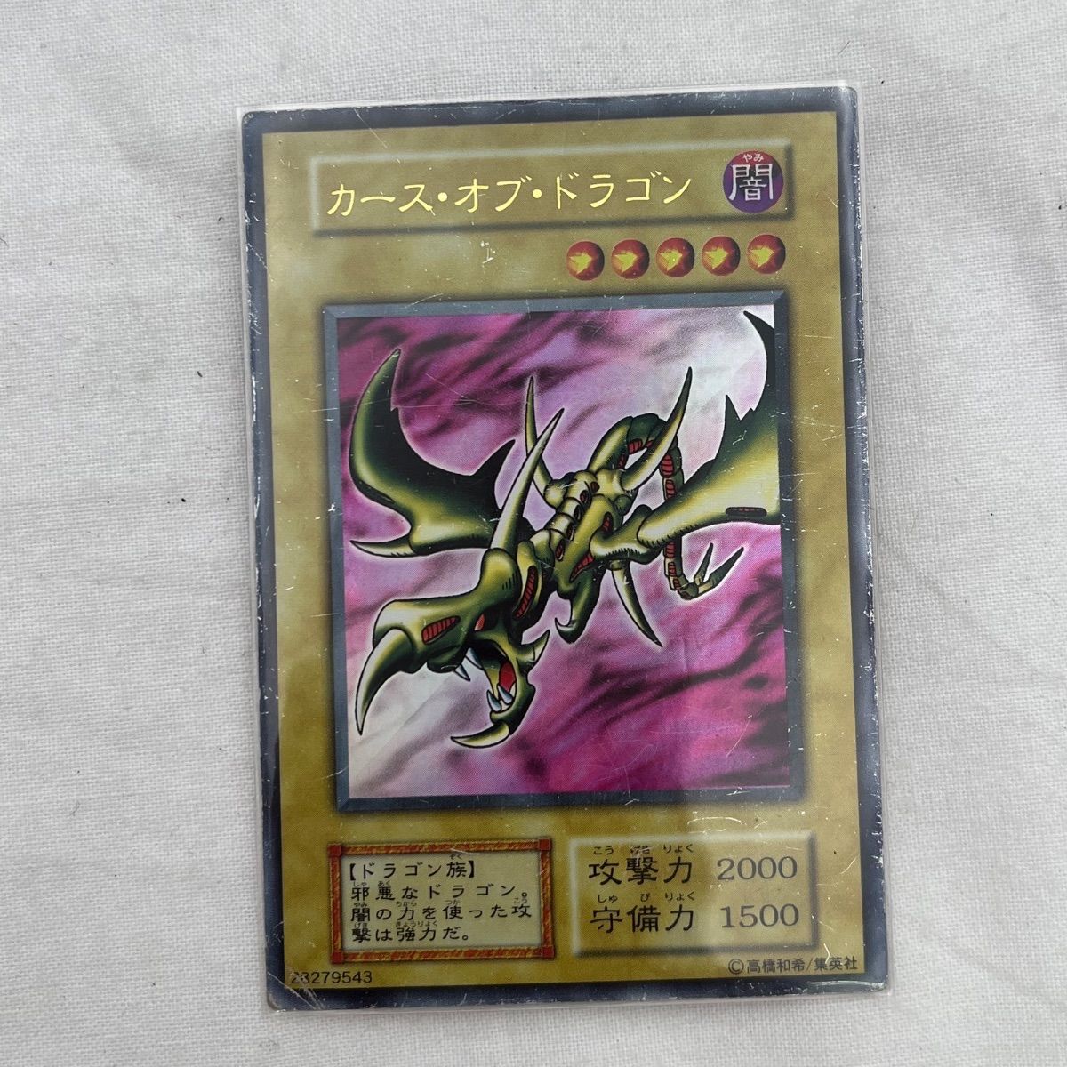 ▽KONAMI コナミ 遊戯王 初期 カース・オブ・ドラゴン 00630 - メルカリ