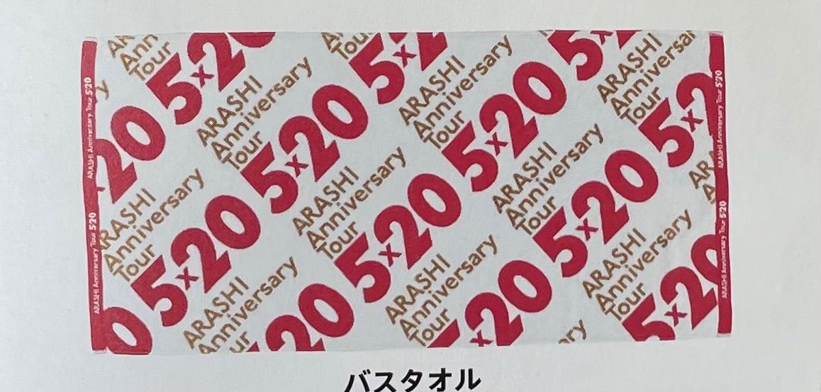 割引発見 【未開封】嵐 ARASHI AnniversaryTour 5×20 バスタオル ...