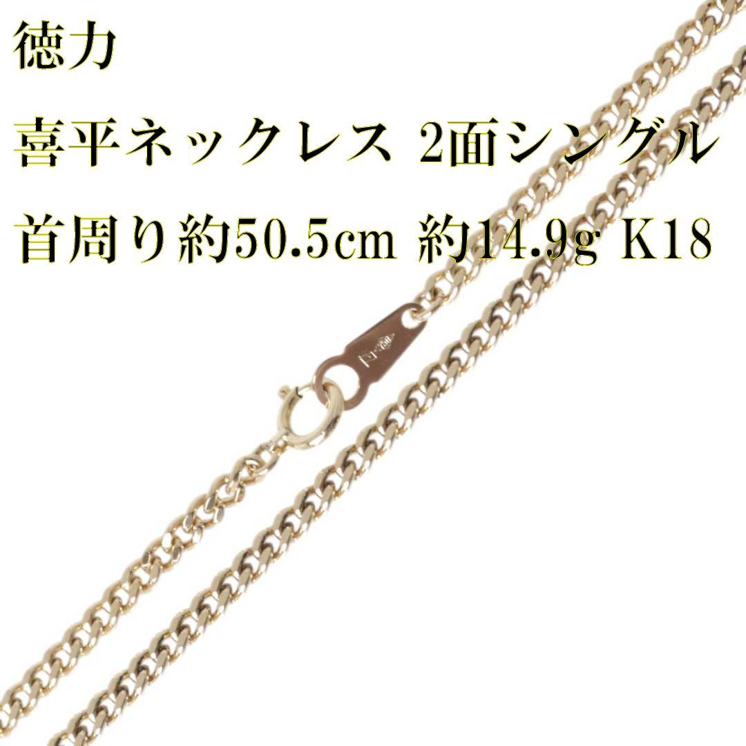 徳力 喜平ネックレス 2面シングル チェーンネックレス K18 18金 YG 造幣局検定マーク 首周り約50.5cm 重量約14.9g NT 磨き仕上げ品 Sランク