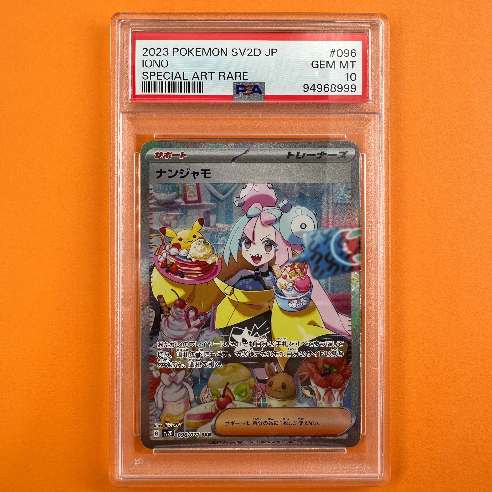 ナンジャモ SPECIAL ART RARE #096 PSA 10（PSA10】ナンジャモ