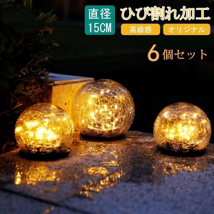 6個セット ソーラーライト LED ガーデンライト ひび割れ 直径15cm 屋外 防水 ledライト ガーデニング 埋め込み 置き型 おしゃれ 庭 芝生 玄