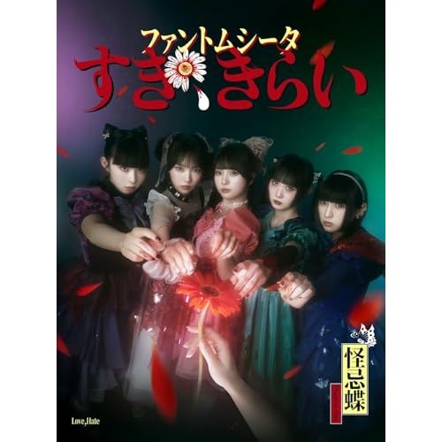 CD】ファントムシータ / すき、きらい(初回限定盤:1st LIVE