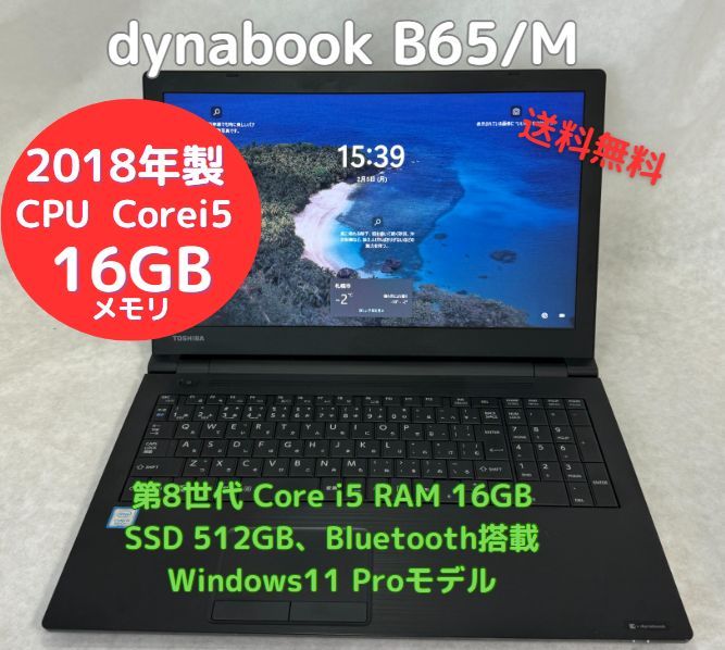 爆速 中古ノートパソコン dynabook B65/M Core i5、RAM16GB、新品SSD512GB、Bluetooth搭載、Officeソフトあり、Windows11 Professional すぐに使用できます。