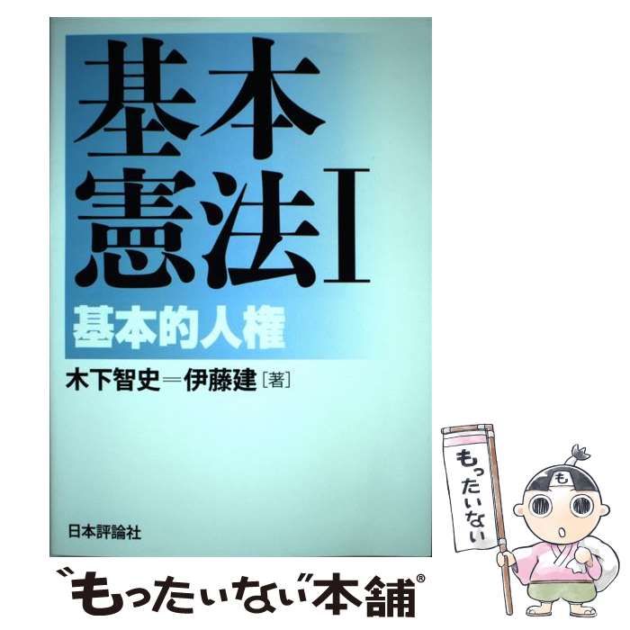 『基本講義憲法Ⅰ』テキスト（新品）＆『基本憲法Ⅰ 基本的人権』（ほぼ新品）セット 基本憲法I 基本的人権 | 木下 智史, 伊藤 建 |本 | 通販 | Amazon