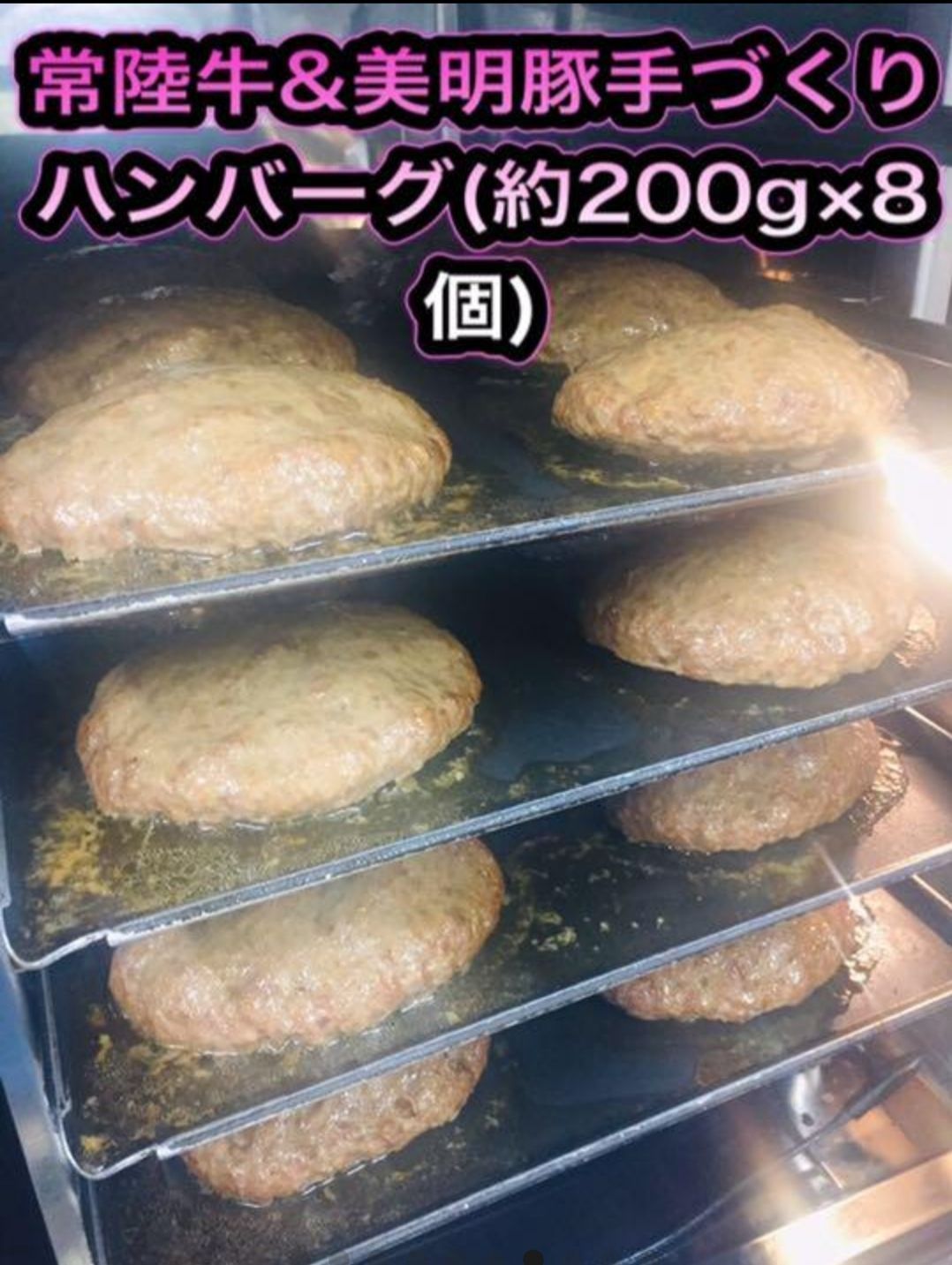 美味しい 常陸牛&美明豚手づくり 特選 ハンバーグ 約200g×8個 - メルカリ