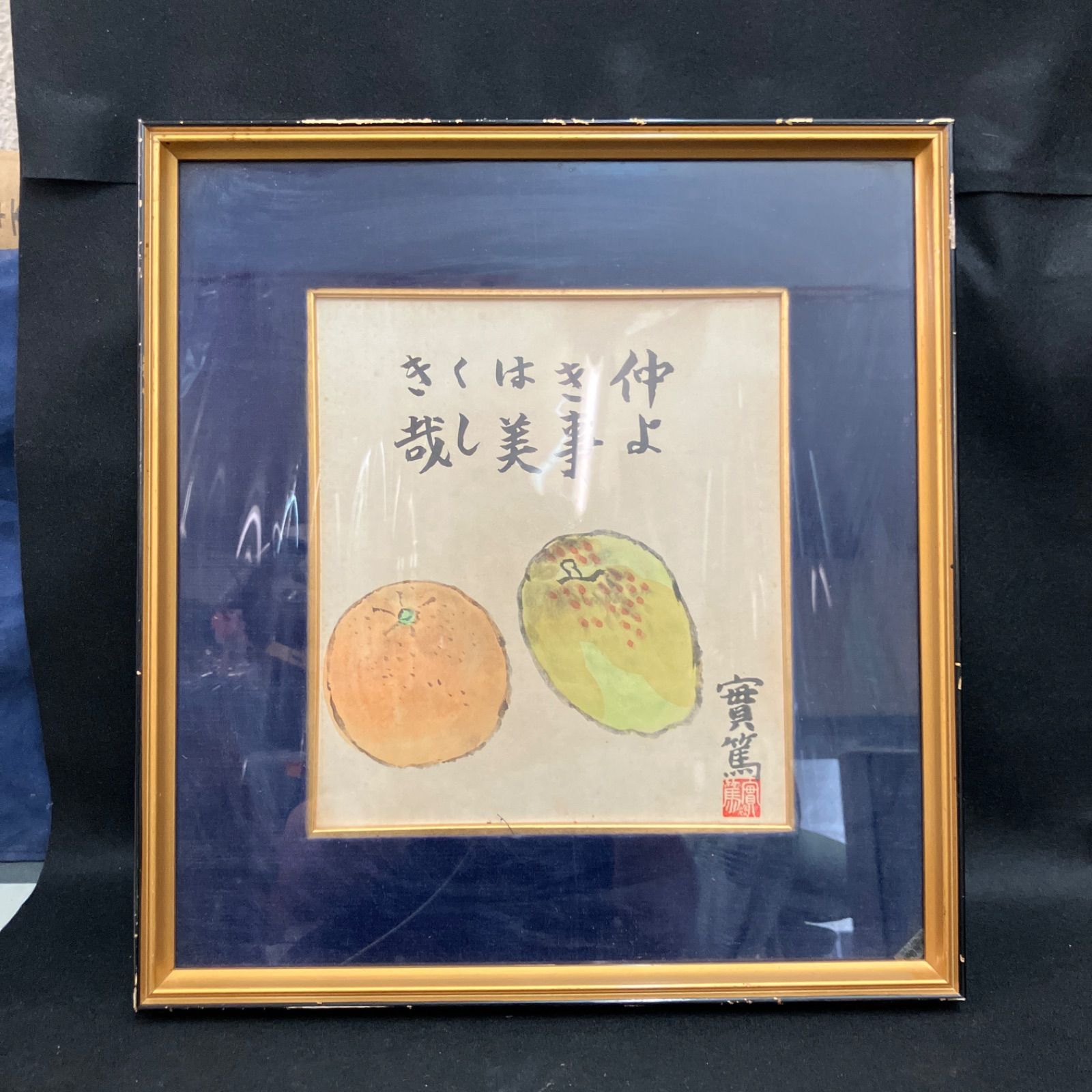 武者小路実篤　肉筆画　林檎のある静物 額 武者小路実篤 肉筆画 林檎のある静物 幅約38.5cm 縦約41.5cm