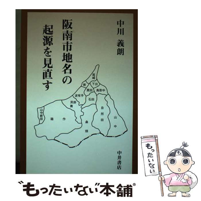 【中古】 阪南市地名の起源を見直す/中井書店（阪南）/中川義朗 中古】 阪南市地名の起源を見直す/中井書店（阪南）/中川義朗