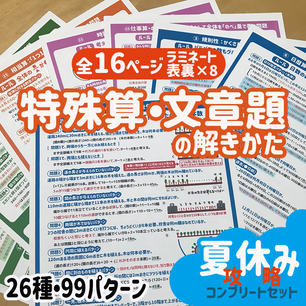 特殊算 文章題 ラミネート 中学受験 中学入試 植木算 つるかめ算 夏休み メルカリshops