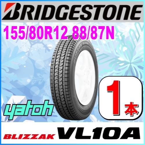 155/80R12 88/87N 新品スタッドレスタイヤ 1本 BRIDGESTONE BLIZZAK VL10A 155/80R12 88/87N ブリヂストン ブリザック 冬タイヤ 矢東タイヤ