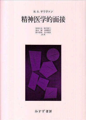精神医学的面接