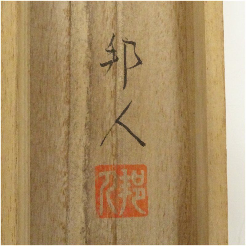 に*も様 業者買取品！年代品！天東　作漢字の書道 掛軸 ！300円スタート に*も様 業者買取品！年代品！天東 作漢字の書道 掛軸 ！