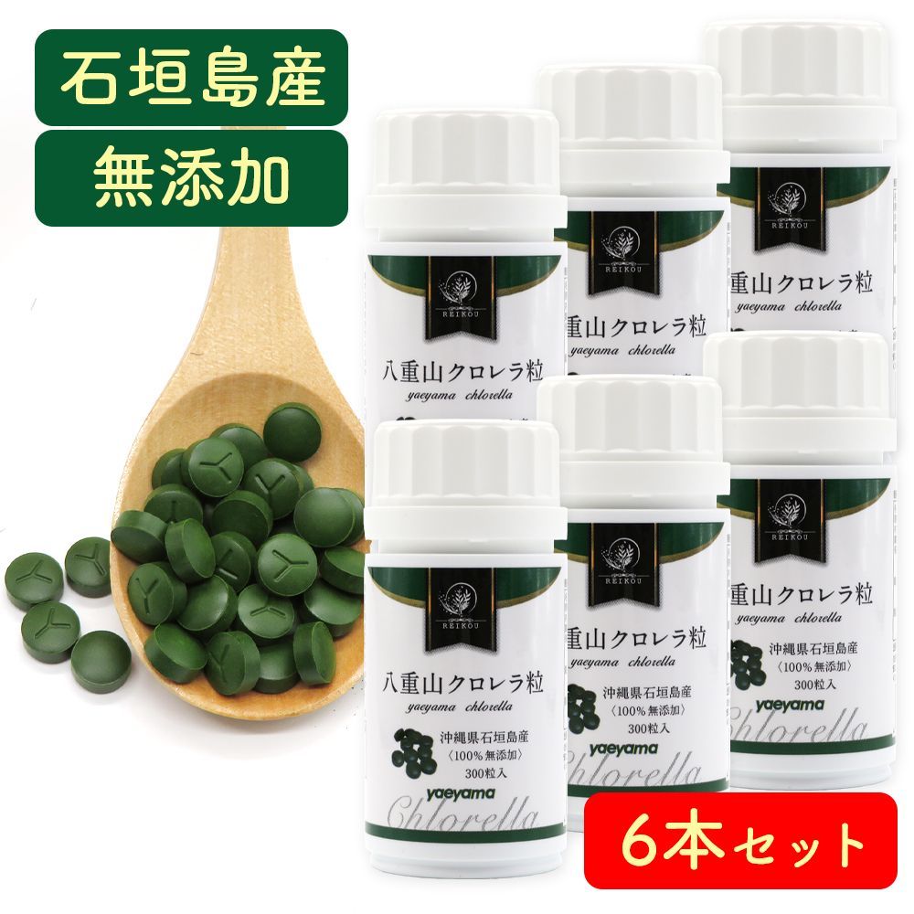 クロレラ 八重山クロレラ粒 ヤエヤマクロレラ 300粒 1ヶ月分 6本セット 無添加 サプリメント 八重山殖産 小球藻 クロレラ粉末 クロレラ オーガニック クロレラ 国産 クロロフィル 腸活 ヤエヤマクロレラ 沖縄県 石垣島 美容 健康 腸活