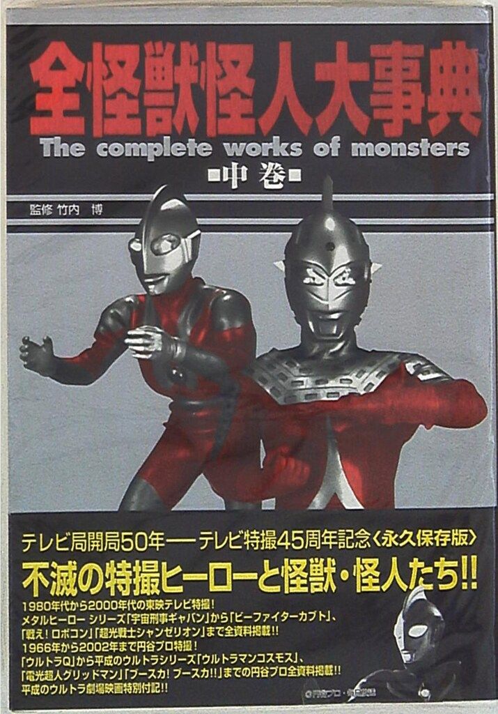 英知出版 全怪獣怪人大事典  中巻 東映・円谷プロ編 (帯付)