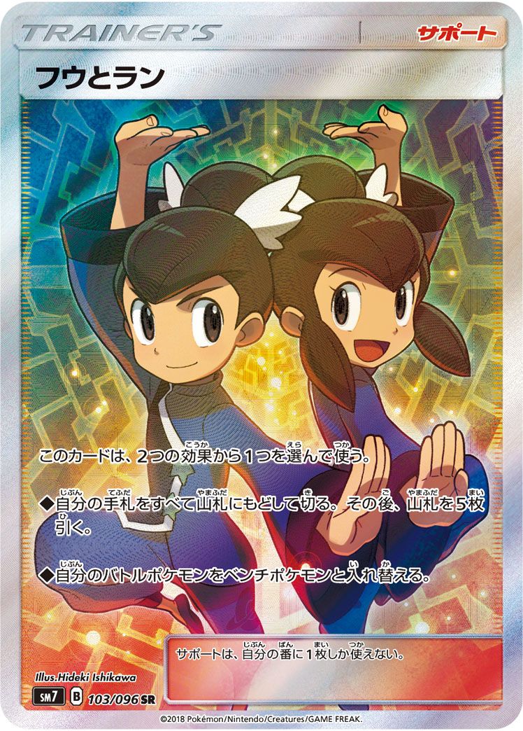 フウとラン SR [裂空のカリスマ] SM7 103/096 傷有り ポケモン