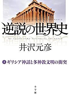 【-非常に良い】 逆説の世界史 3 ギリシア神話と多神教文明の衝突