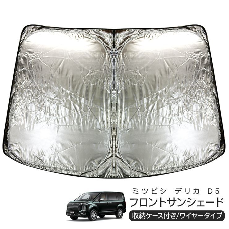 三菱 デリカ D:5 サンシェード 取扱説明書付き サンシェード デリカD5用 三菱 デリカ D:5 サンシェード 取扱説明書
