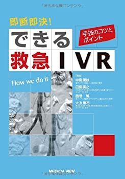 【中古】 即断即決! できる救急IVR?手技のコツとポイント