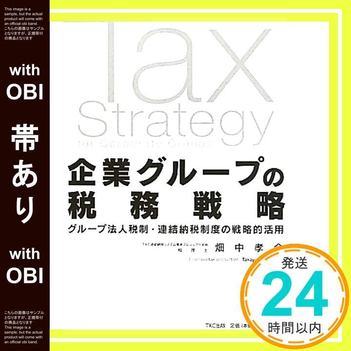 帯あり 企業グループの税務戦略―グループ法人税制 連結納税制度の戦略的活用 単行本 Jun 18 2010 畑中 孝介_07