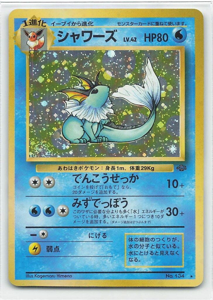 Pokemon 旧裏2弾 ポケモン(水) シャワーズLV42(でんこうせっか) 