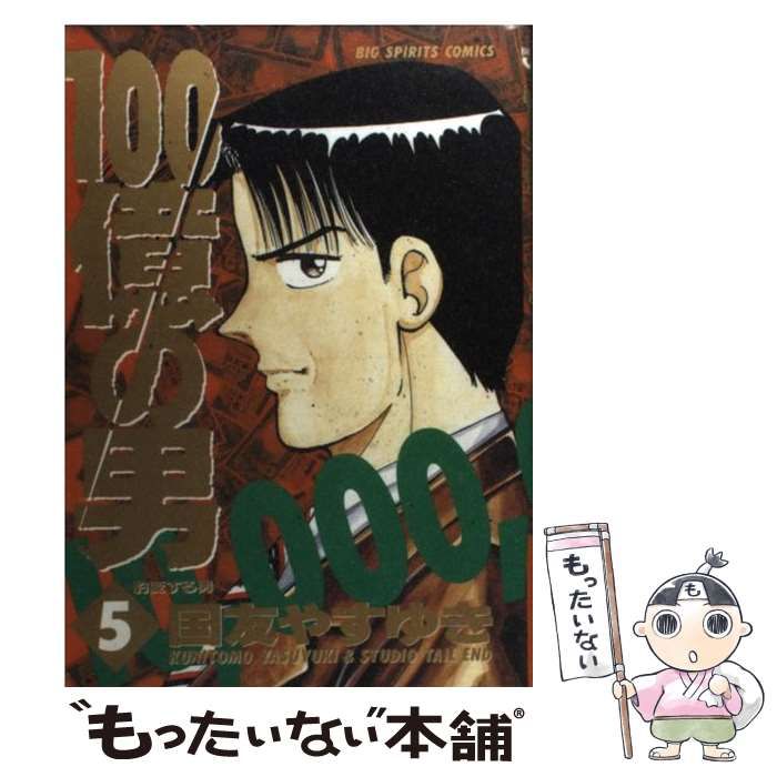 【中古】 １００億の男 第５巻/小学館/国友やすゆき 100億の男（5） 100億の男 (ビッグコミックス) | 国友やす