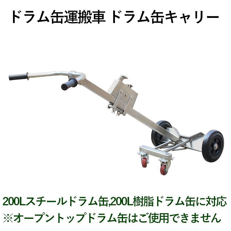 ドラム缶キャリー 4輪 ドラム缶運搬車 荷重450kg DE450BS | ステンレス